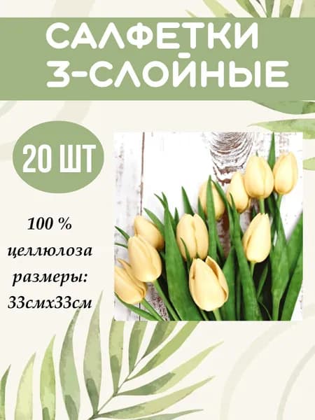 Салфетки бумажные "Белые тюльпаны" праздник, декупаж, сервировка с рисунком 3 слоя, 33х33, 20 шт