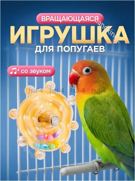 Премиум вращающийся тренажёр для попугаев, оснащённый звуковыми эффектами, жёлтого цвета, габаритами 8 на 5.5 сантиметров.