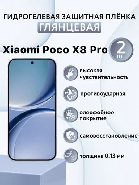 ГЛЯНЦЕВАЯ комплект 2 шт. Гидрогелевая защитная пленка для экрана смартфона Xiaomi Poco X8 Pro / защитная пленка на поко х8 про