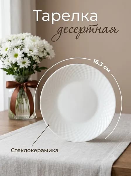 Тарелка десертная "Сальвадор", диаметр 16,3 см, стеклокерамика