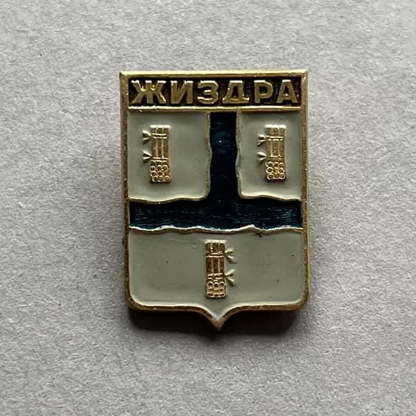 Значок СССР Герб Жиздра