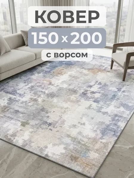 Ковер комнатный 150х200 см Абстракция