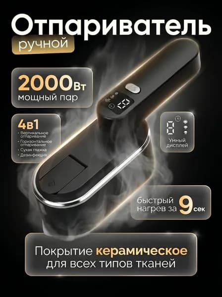 Отпариватель для одежды ручной мощный 2000Вт