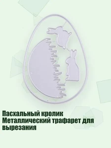 Пасхальный кролик Металлический трафарет для вырезания, Серебро
