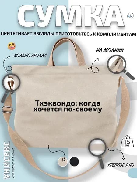 Сумка шоппер Тхэквондо по-своему