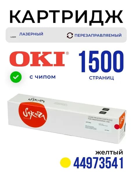 Картридж Sakura 44973541 для OKI, желтый, 1500 к.