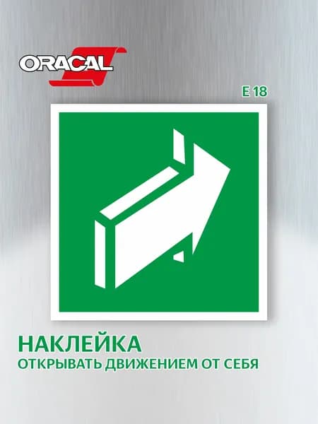 Наклейка Открывать движением от себя, эвакуационный знак Е 18, 151х151 мм. 1 шт.