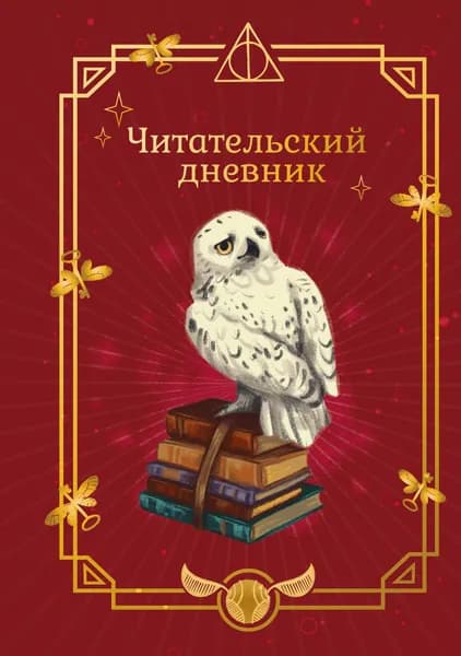 Книга Гарри Поттер. Неофициальный читательский дневник (Букля)