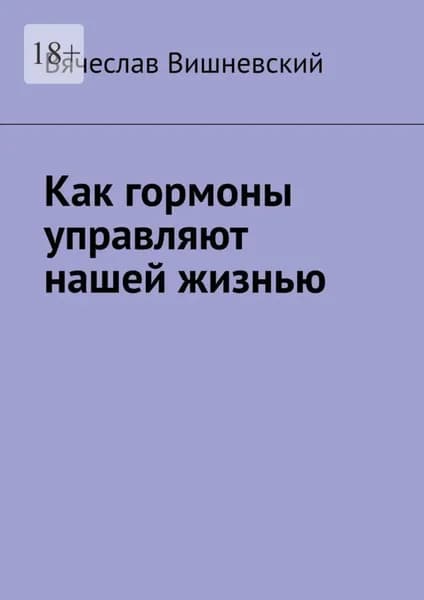 Как гормоны управляют нашей жизнью | Вишневский Вячеслав | Электронная книга