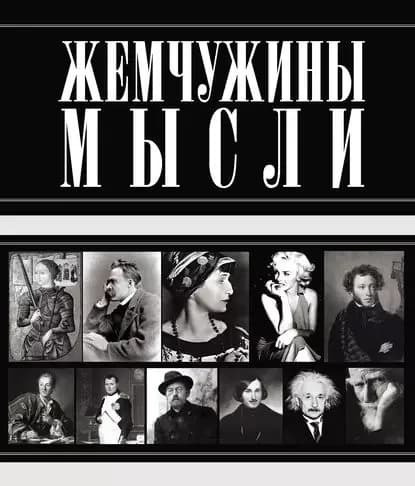 Жемчужины мысли | Электронная книга