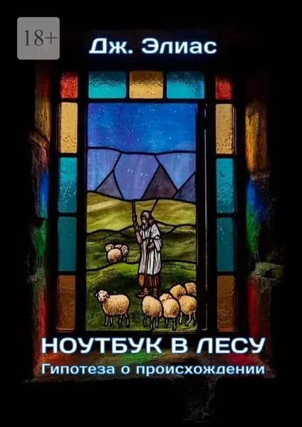 Ноутбук в лесу. Гипотеза о происхождении | Дж. Элиас | Электронная книга