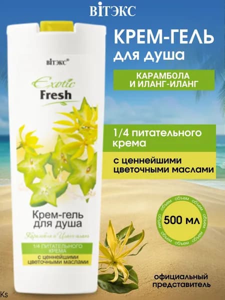 Витэкс EXOTIC FRESH Крем-гель для душа КАРАМБОЛА и ИЛАНГ- ИЛАНГ 500 мл