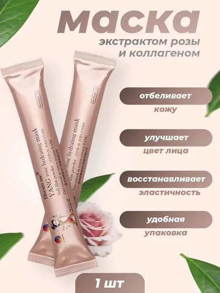 Маска с коллагеном и экстрактом розы YIGANERJING