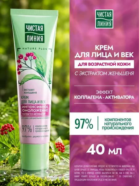 Чистая Линия крем-омоложение для лица и век с коллагеном, 40 мл