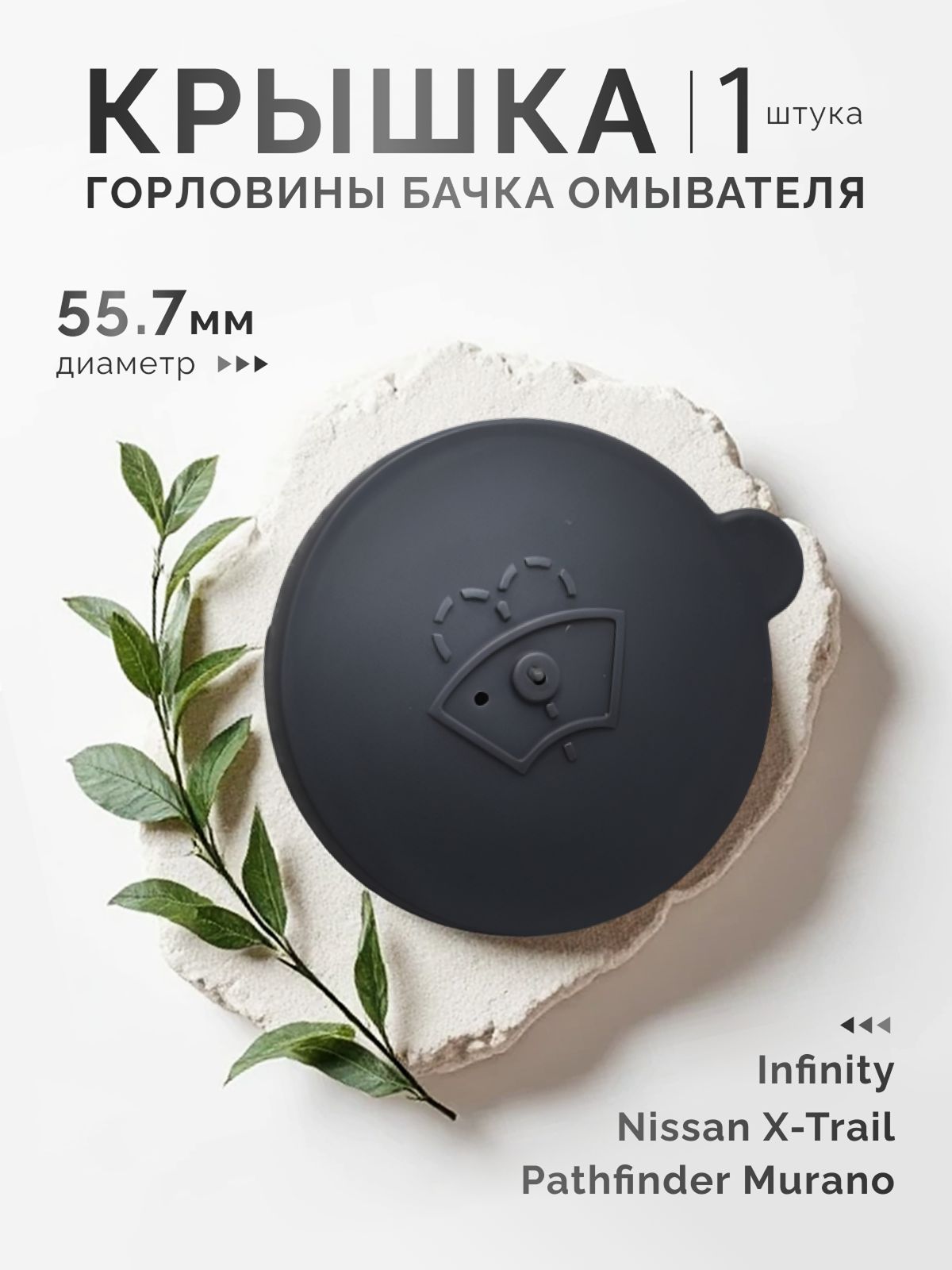 Крышка горловины бачка омывателя 55.7мм для Nissan X-trail Pathfinder Murano Infinity Ниссан Икстрейл Пасфайндер Мурано Инфинити