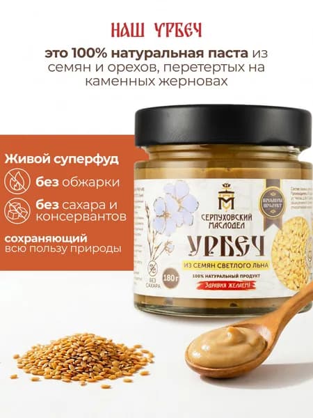 Урбеч из семян светлого льна без сахара Серпуховский Маслодел, натуральная паста 180г