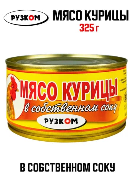 РУЗКОМ - Мясо курицы в собственном соку, 325 г