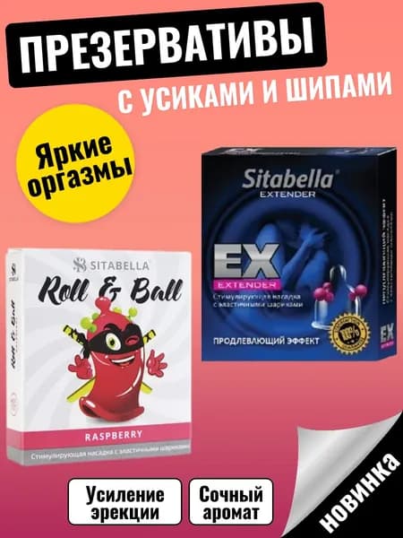 Презервативы с усиками, презервативы с шипами Sitabella