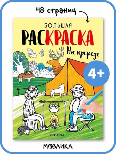 Раскраски для детей с заданиями. Игры в дорогу. Развивающие книги для мальчиков и девочек. МОЗАИКА kids. Большие раскраски. На природе 4+