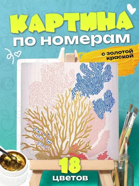 Коралы - Картина по номерам с золотой краской - 25х25см