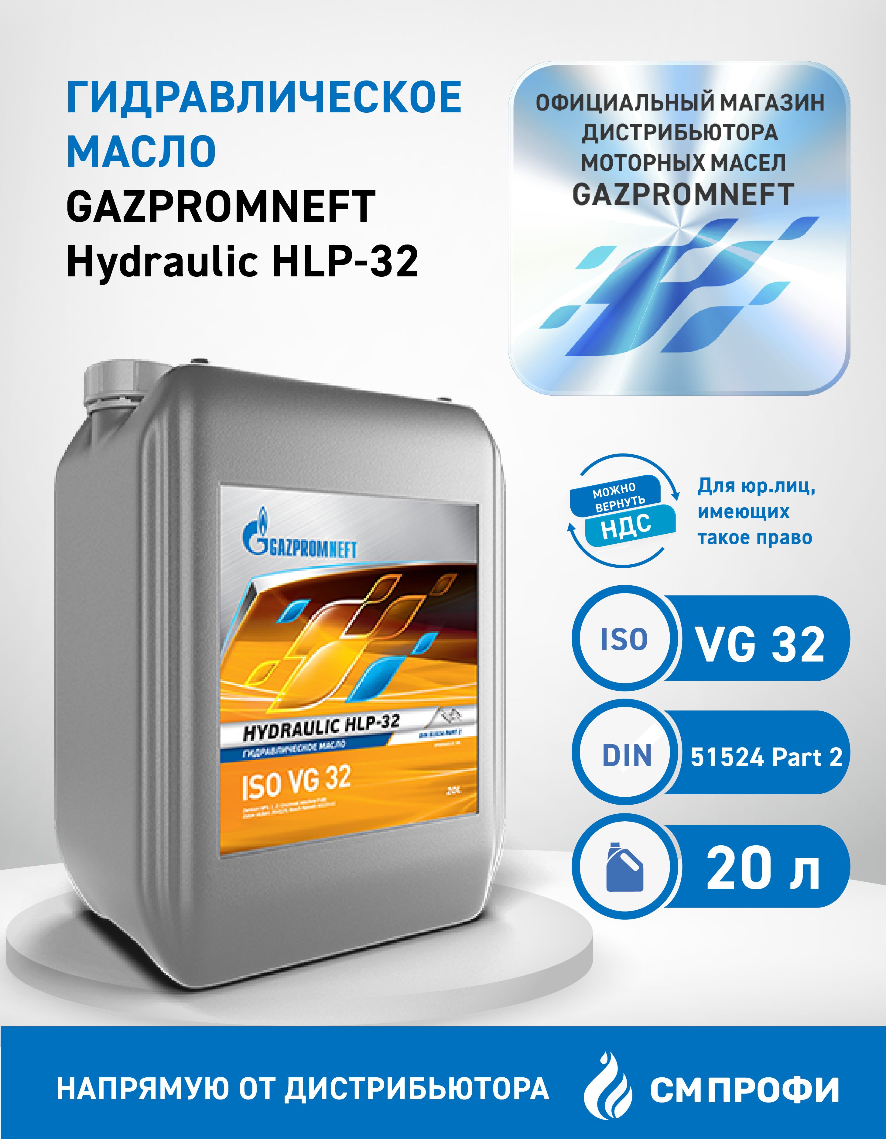 Gazpromneft Hydraulic HLP-32, Гидравлическое масло 20 л
