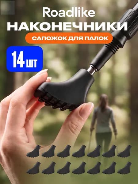 Наконечники для палок