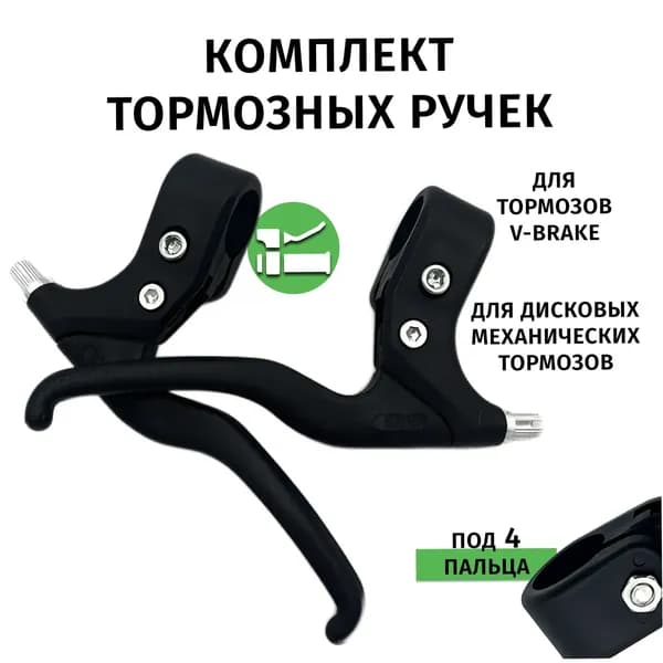 Тормозная ручка для велосипеда под 4 пальца.