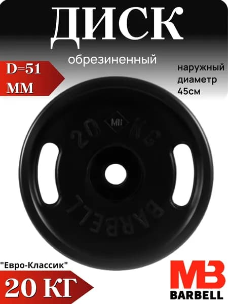 Диск/блин для штанги 20кг MB Barbell Евро-Классик (D 51мм) Черный