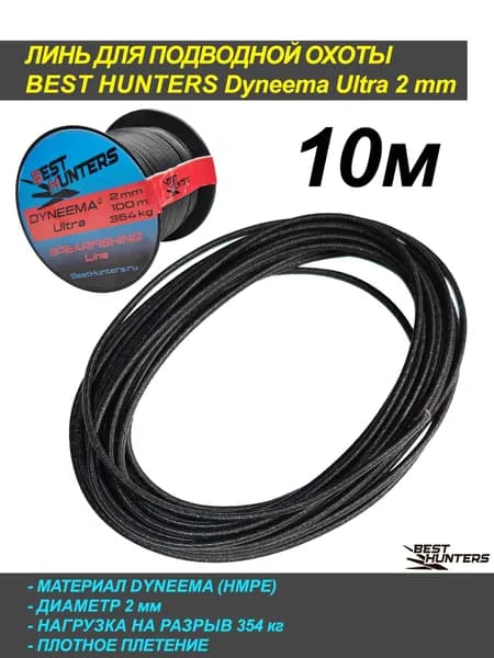 Линь для подводной охоты дайнима Dyneema ULTRA 2мм, черный, 10м