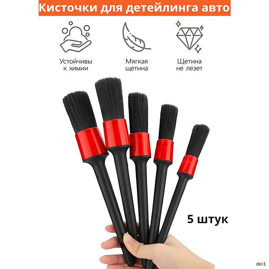 Кисть для детейлинга, 5 шт.