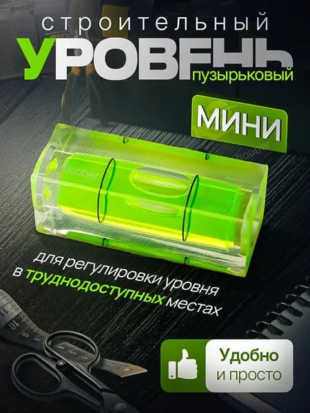 Уровень строительный, пузырьковый, маленький, мини