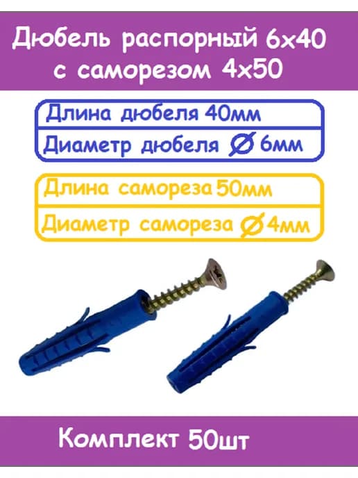Дюбель распорный 6х40 с саморезом 4х50 (Комплект 50шт)