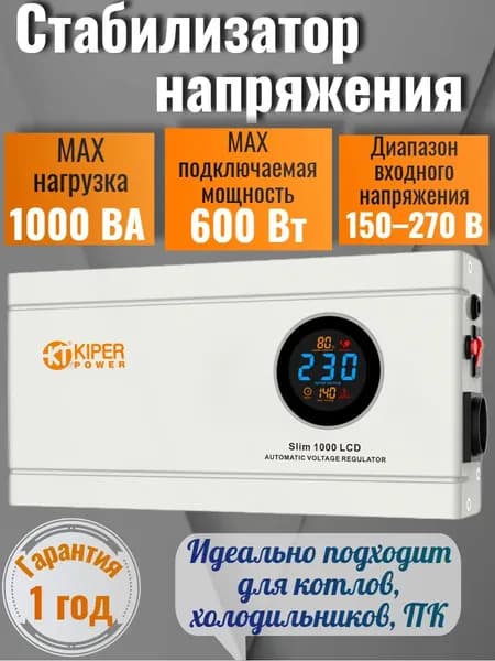 Kiper Power Стабилизатор напряжения, 1001 В·А, однофазная сеть
