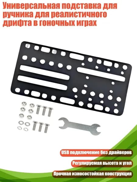 Универсальная подставка для ручника для реалистичного дрифта в гоночных играх