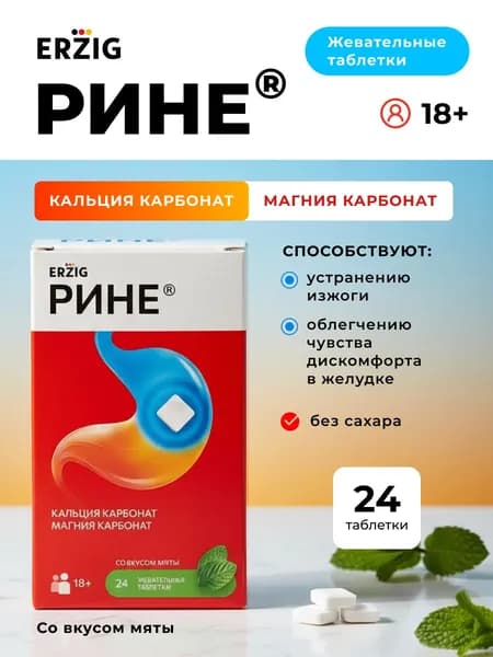 Рине кальция карбонат + магния карбонат №24 / со вкусом мяты