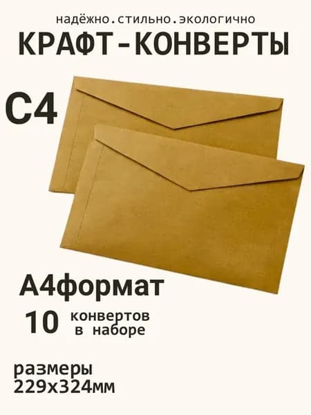 Крафтовые конверты С4 229х324 мм 10 шт. бумажные из крафта