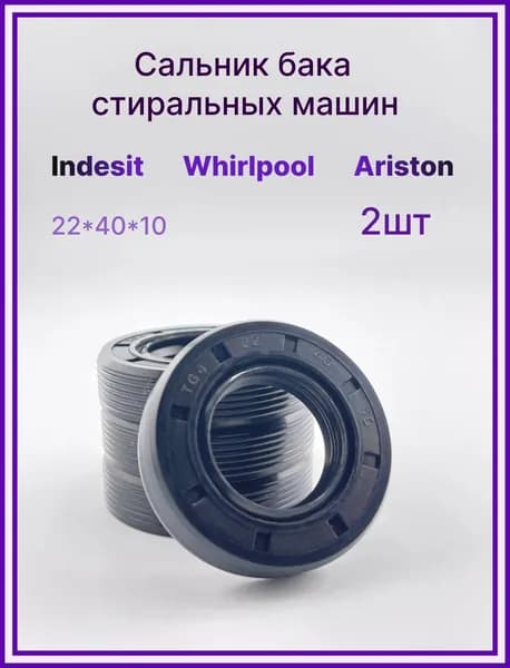 Сальник бака 22x40x10 для стиральных машин 2шт, подходит для Indesit, Ariston, Whirlpool (Индезит, Аристон, Вирпул) WT213, 92445576