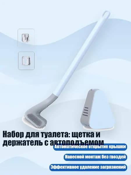 Набор для туалета: щетка и держатель с автоподъемом, Синий