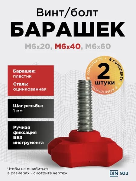 Винт-барашек М6x40 красный, 2 шт, болт с барашковой головкой, шаг резьбы 1 мм