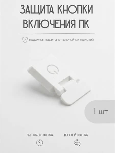 Защитная крышка/заглушка для кнопки включения компьютера/ПК. Белая, 1ШТ