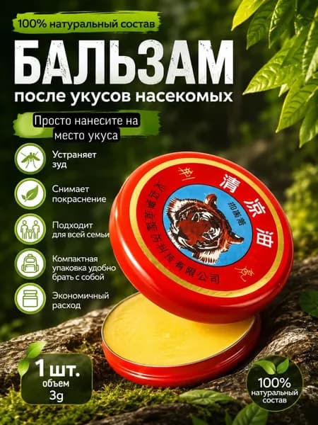 Тигровый бальзам после укусов насекомых. (1шт 3гр) травяная мазь.