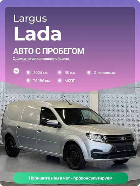 LADA Largus 2024 г., 74196 км, 1.6 л, КПП механическая, с пробегом