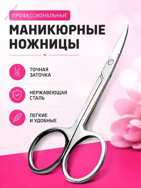 Ножницы маникюрные для ногтей профессиональные