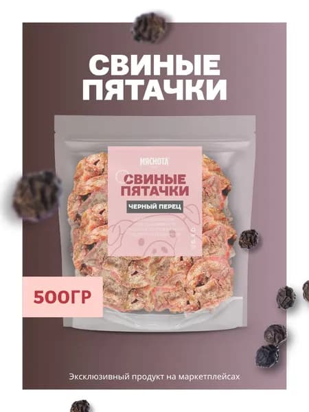 Пятачки свиные копченые "Черный перец" 500гр, азиатские снеки