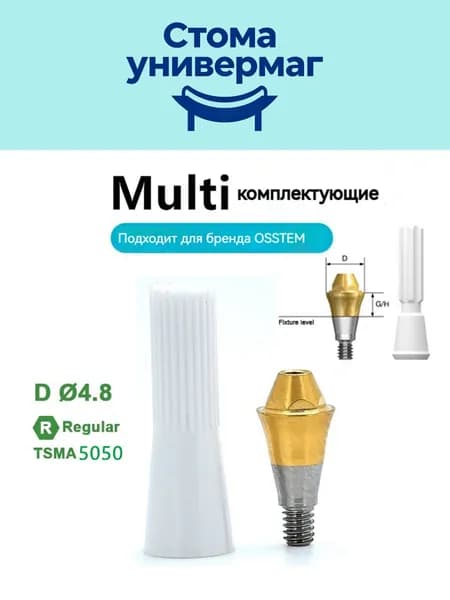 Композитный прямой абатмент для макета Osstem Regular 5050 мультиюнит