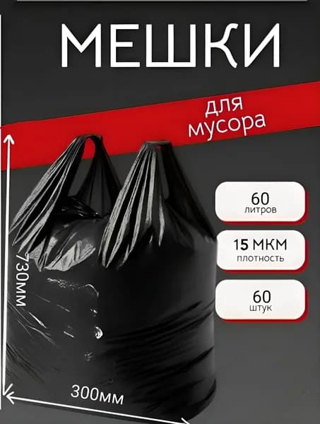 Мешки для мусора с ручками 60л, 15мкм, прочные 60шт.