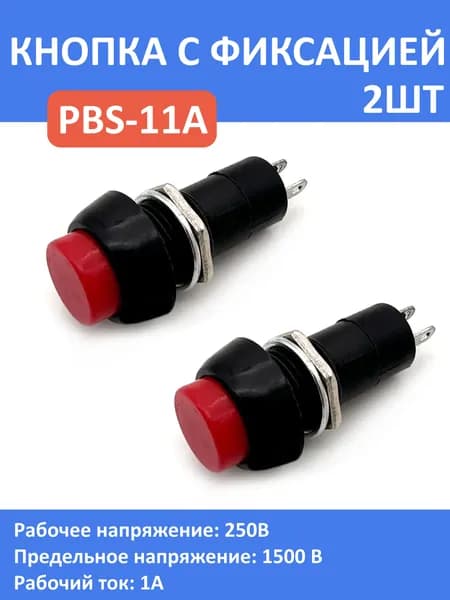 Кнопка с фиксацией, красная, круглая PBS-11А, комлпект - 2шт