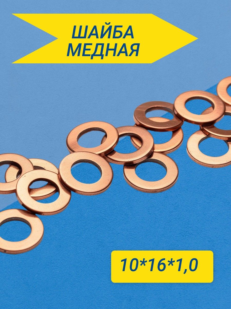 Шайба медная 10*16*1,0