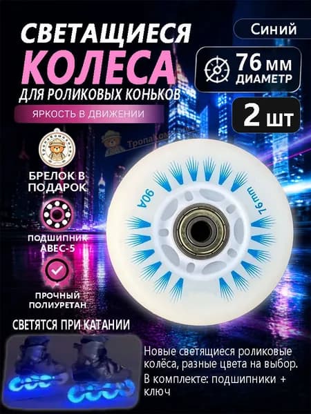 Синие колёса для роликов 76 мм с автоподсветкой, прочные, для дальних маршрутов и вечернего драйва