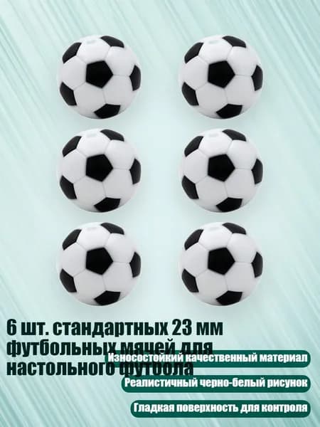 6 шт. стандартных 23 мм футбольных мячей для настольного футбола
